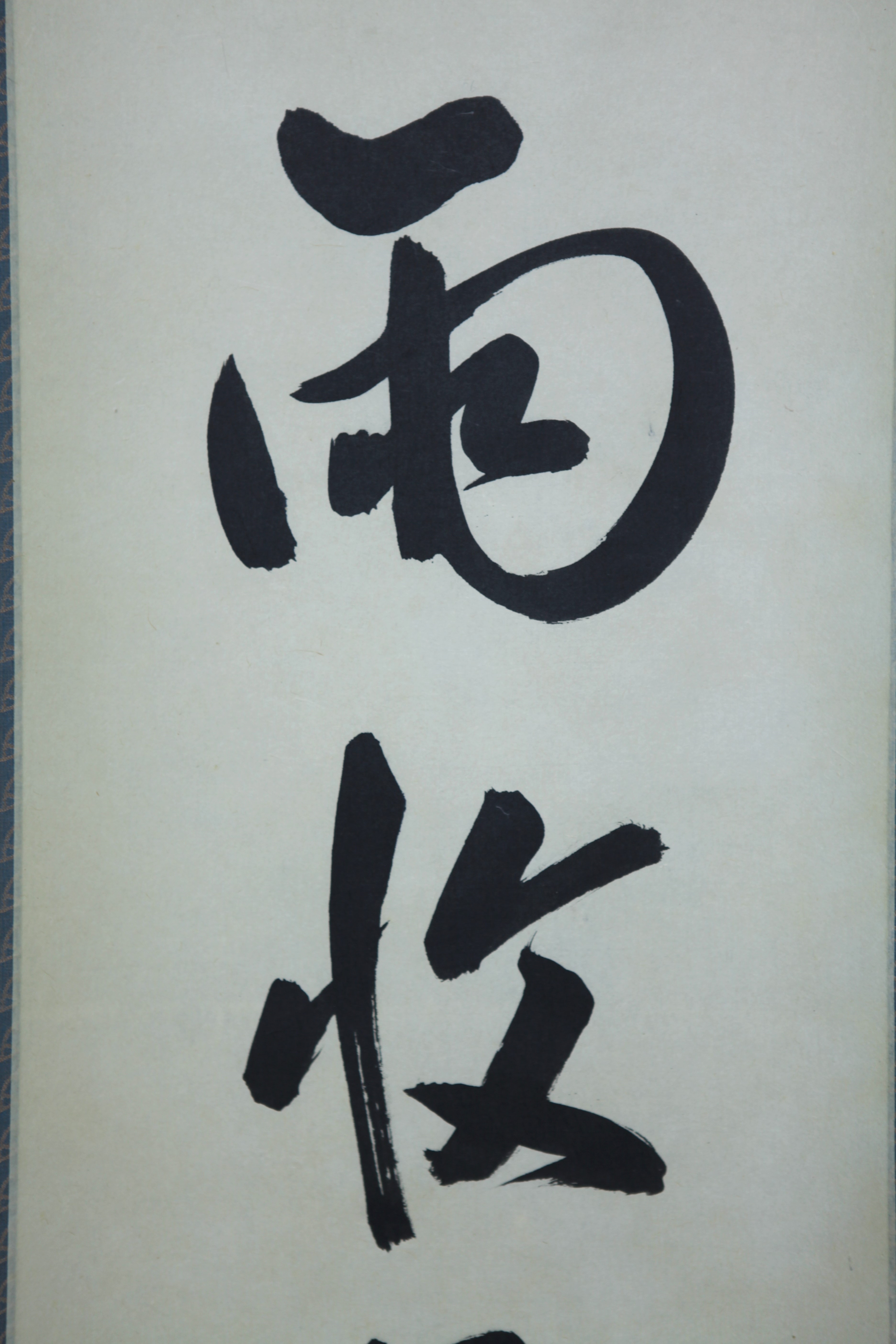 蔵出】久田宗也 尋牛斎 「雨収花竹冷」◎真作 肉筆紙本 自題共箱◎茶道