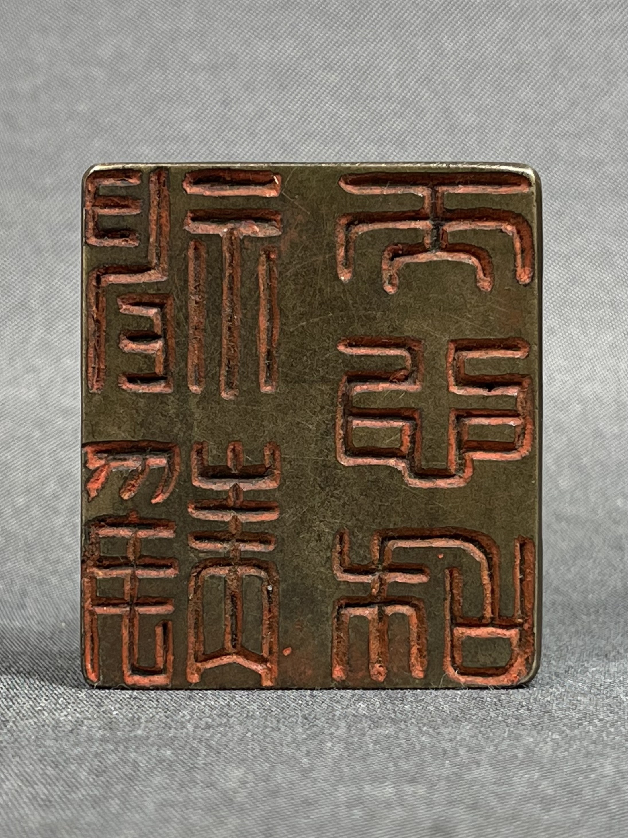 風車】 古銅 霊獣鈕 遊環 印章△青銅 印材△中国古美術 漢印 時代物