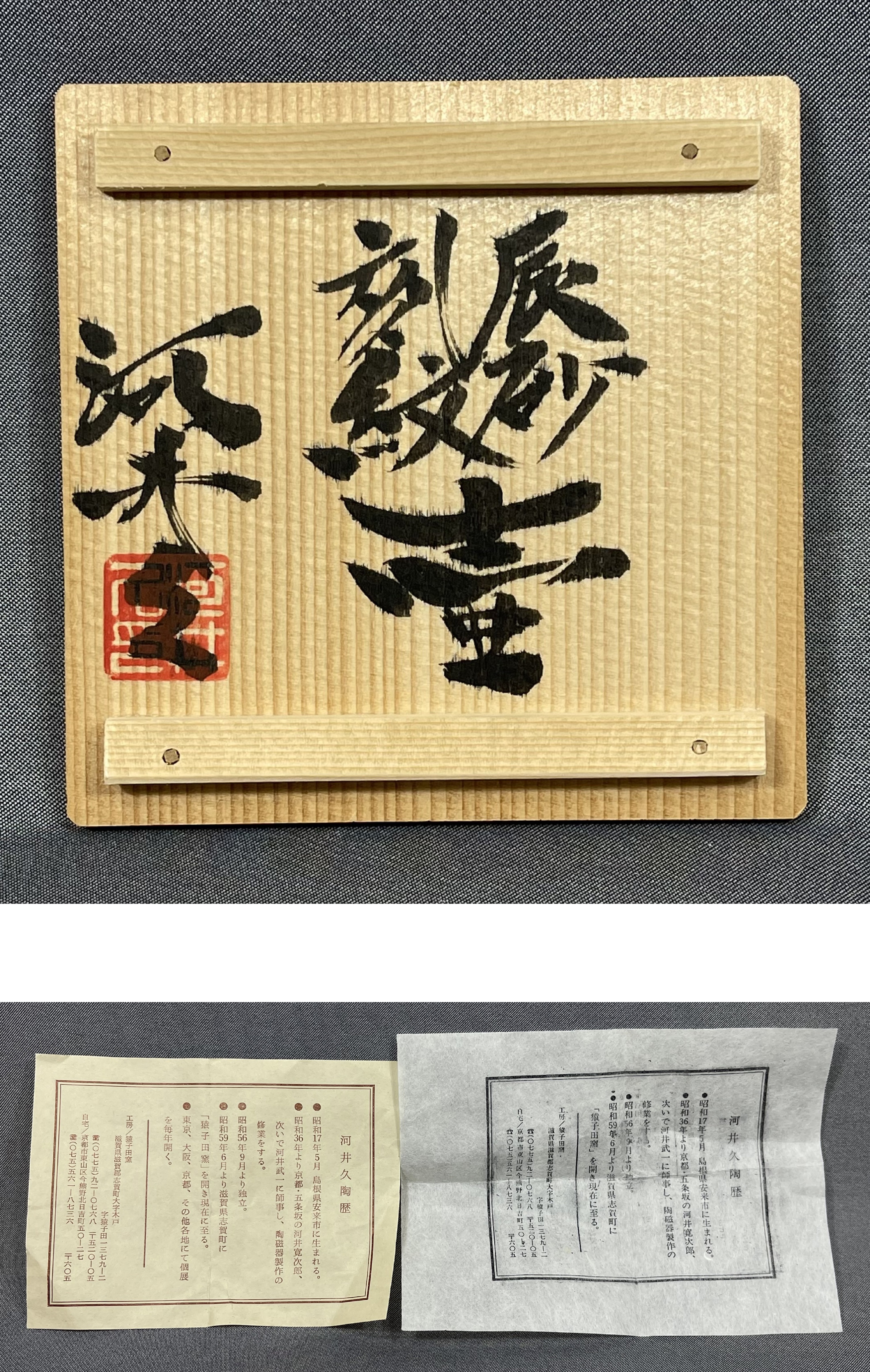 国内初の直営店 【風車】師 河井寛次郎『河井久』作 辰砂釉刻紋 花入