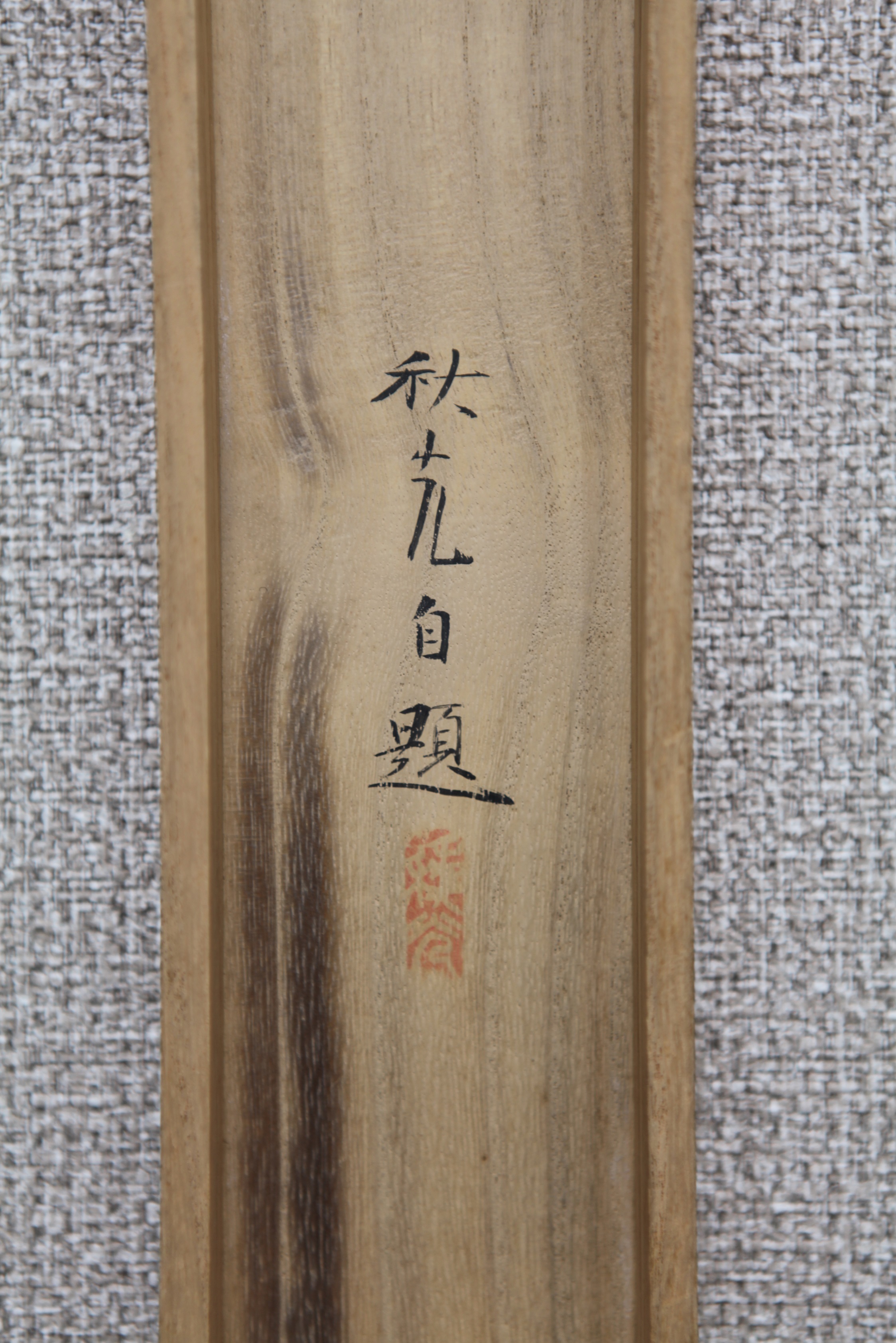 楽天市場】茶道 掛け軸 言葉（掛軸｜アート・美術品・骨董品