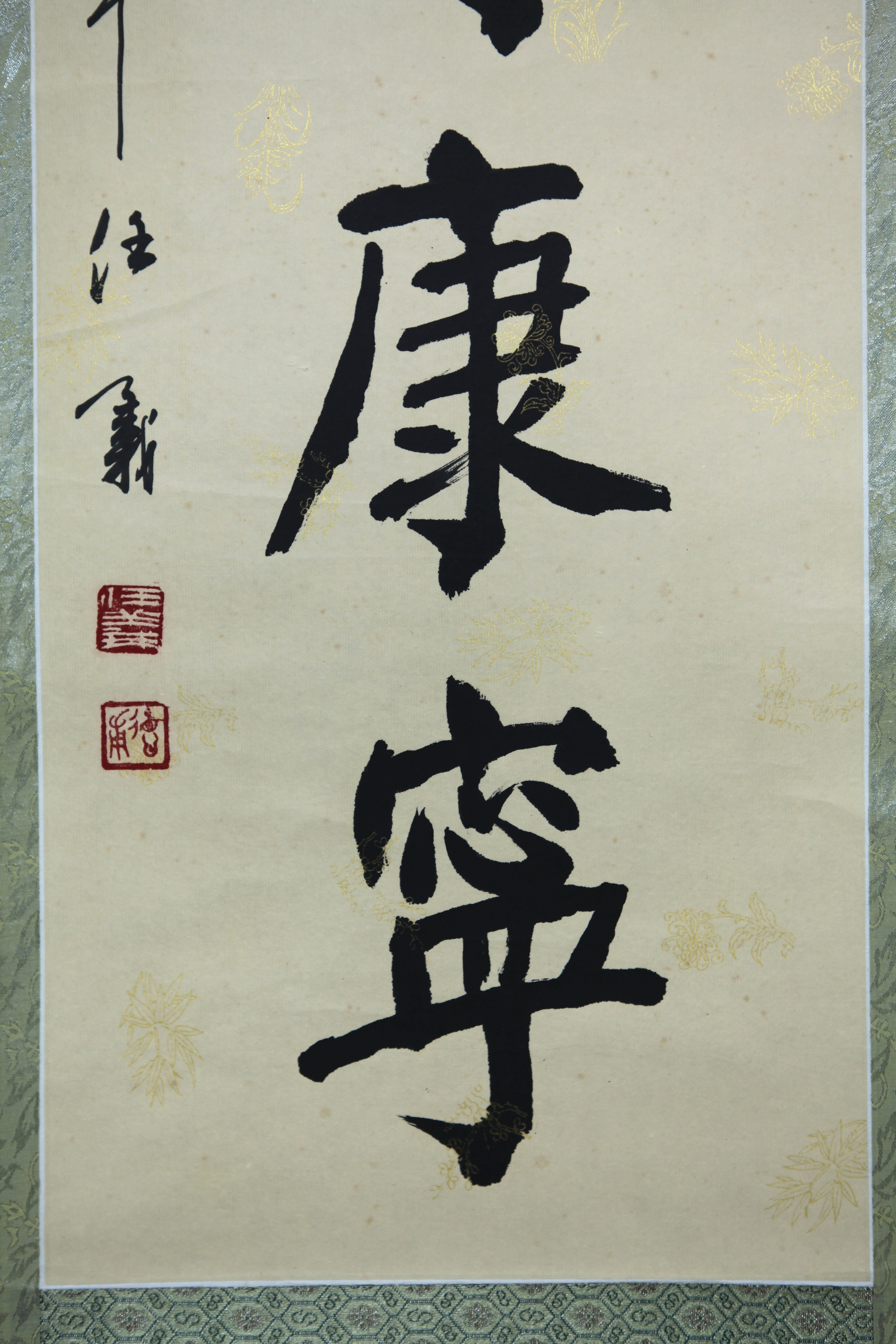 真作】【風車】 任義 「福寿康寧」◎肉筆紙本◎書法家 中国禅仏書画家