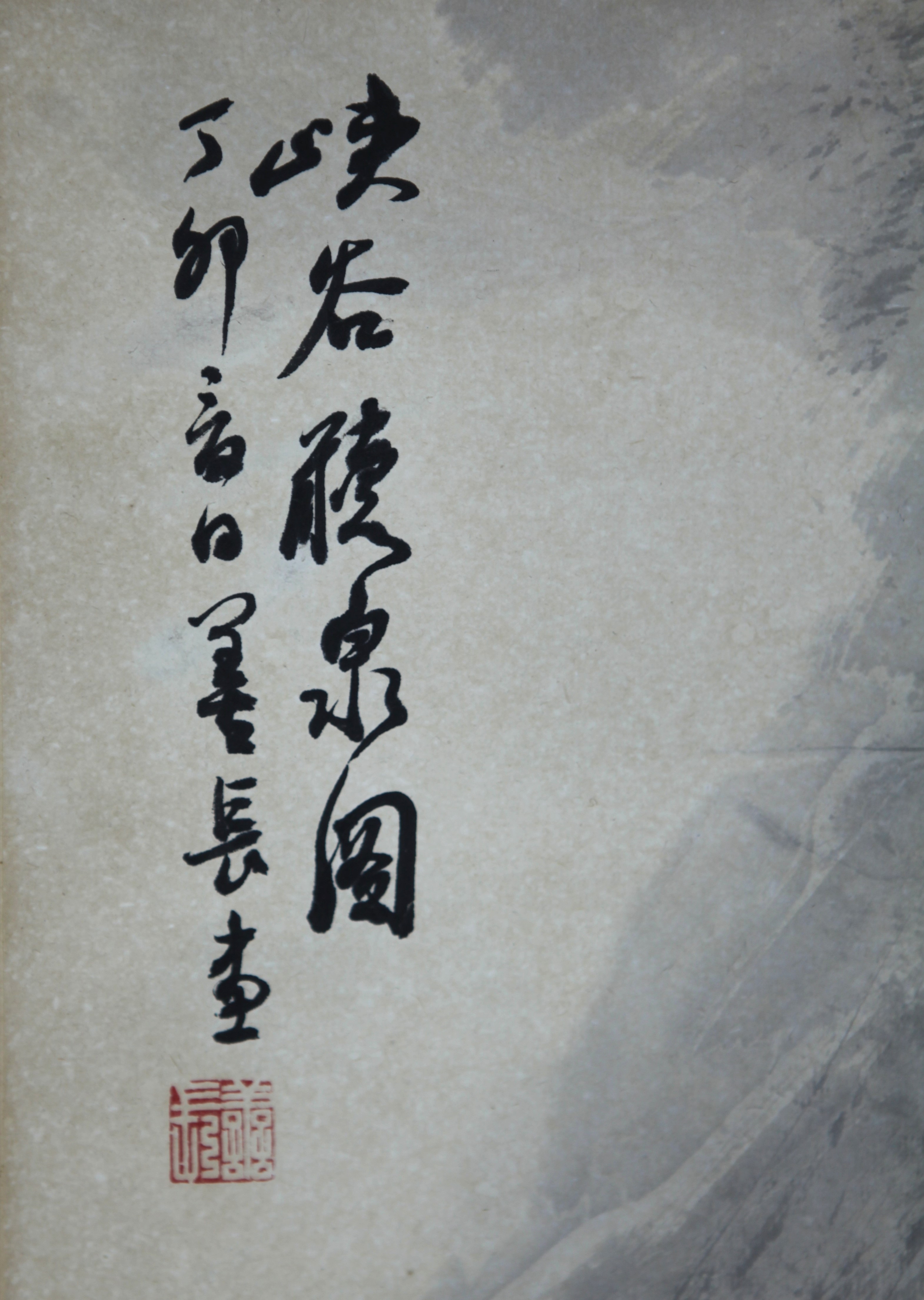 真作】【風車】 ？善長 「峡谷聴泉図」◎肉筆紙本◎近代 当代画家 中国