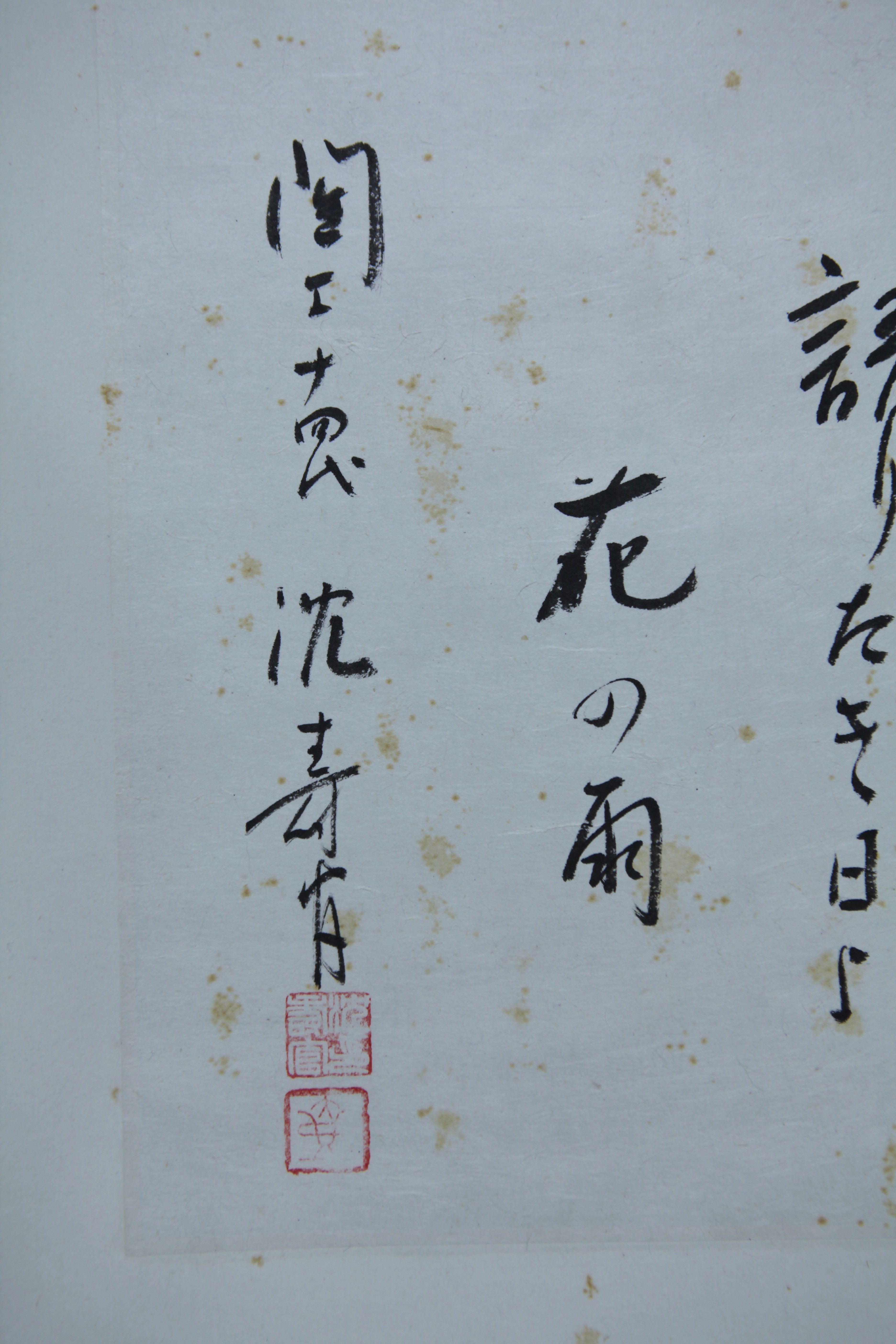 真作】【風車】薩摩名工十四代沈壽官和歌「花の雨」◎肉筆紙本共箱