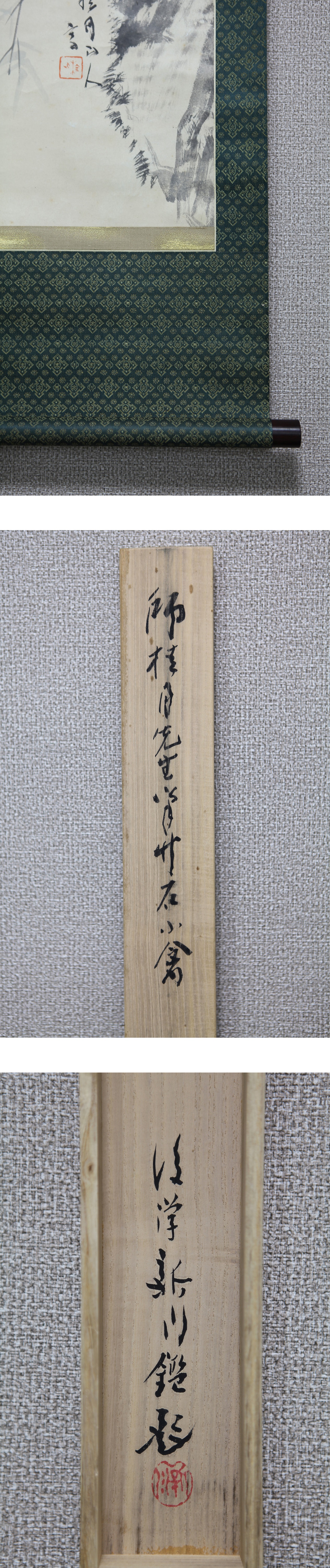 真作】【風車】 松林桂月 「竹石小禽」◎肉筆紙本 西野新川極箱◎山口