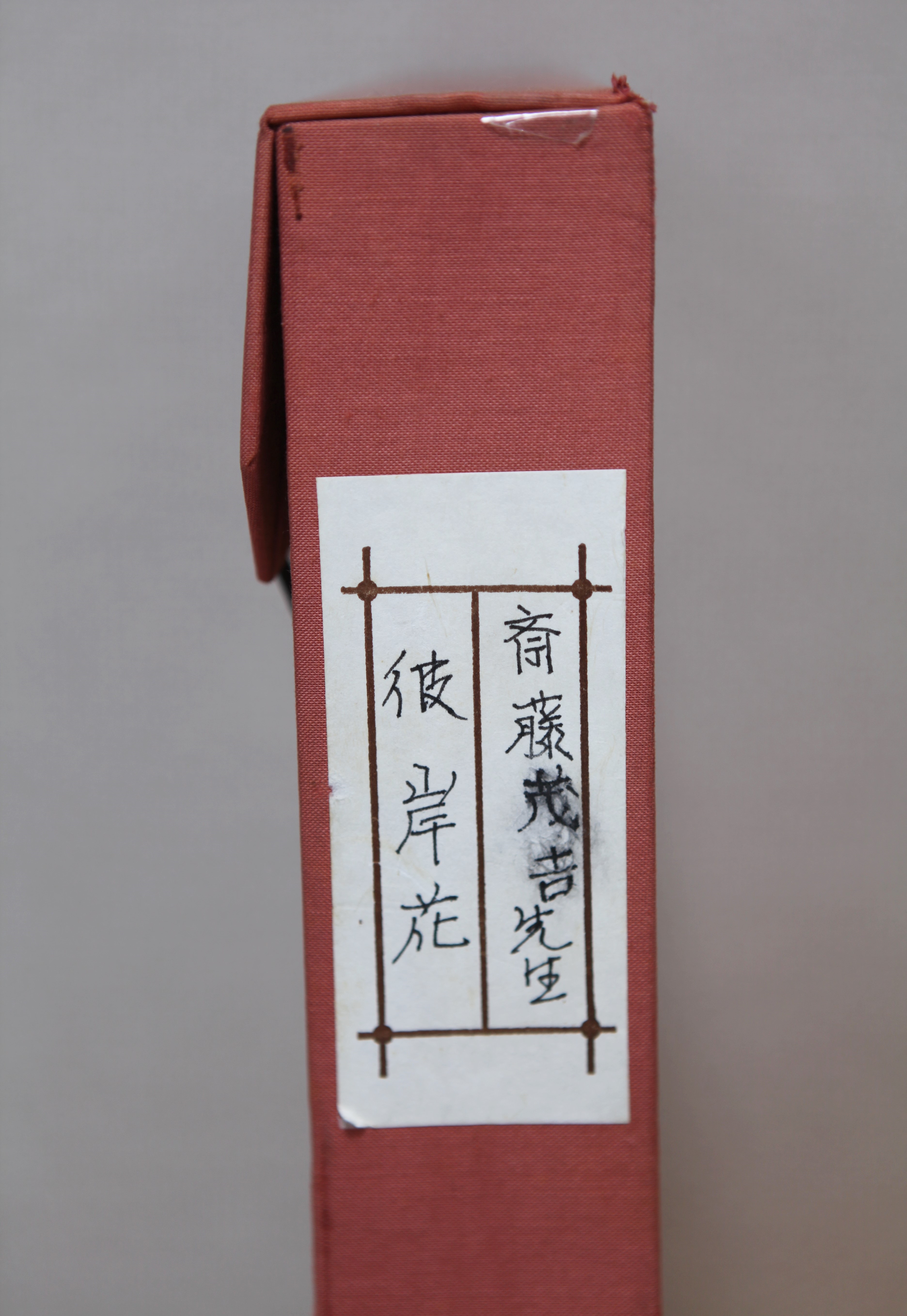 C191949＞ 斎藤茂吉 肉筆和歌短冊／歌人 芸術院会員 文化勲章